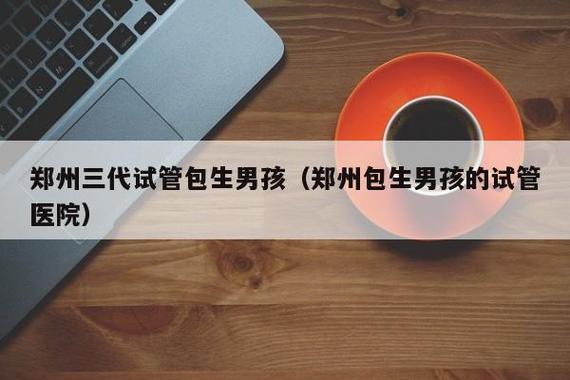 包生男孩成功率高吗(包生男孩成功率高吗?)